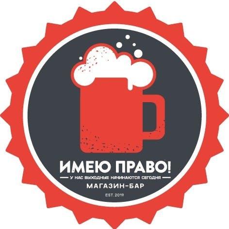 Магазин-Бар «Имею Право!» avatar